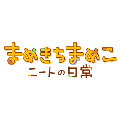 アニメ まめきちまめこニートの日常 公式サイト