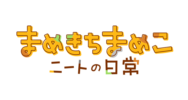 アニメ「まめきちまめこニートの日常」公式サイト