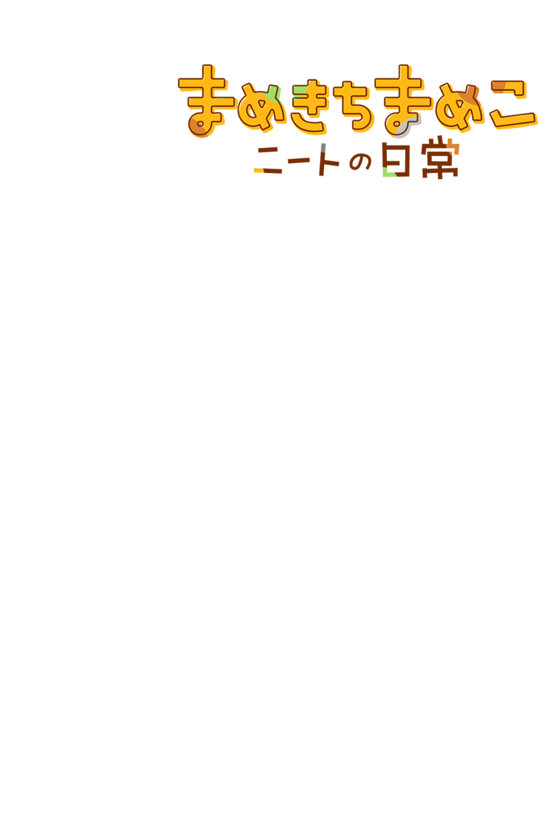 アニメ まめきちまめこニートの日常 公式サイト